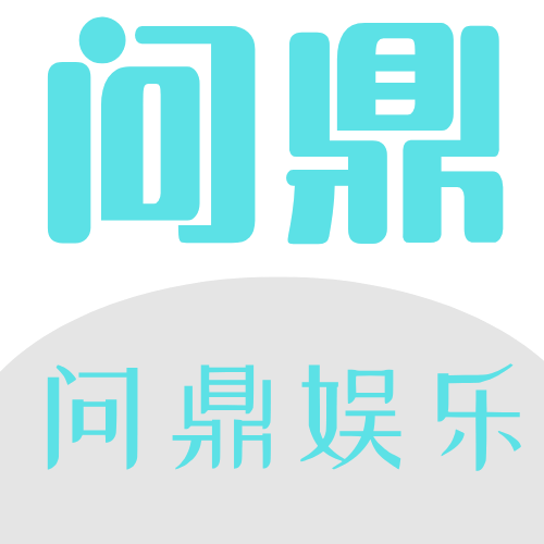 问鼎娱乐官网
